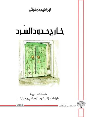 cover image of خارج حدود السرد : شهادات أدبية : قراءات في المشهد الإبداعي وحوارات